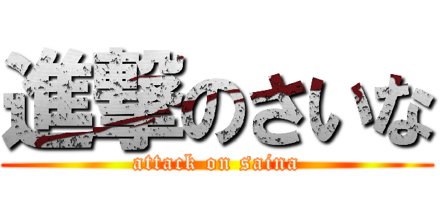進撃のさいな (attack on saina)