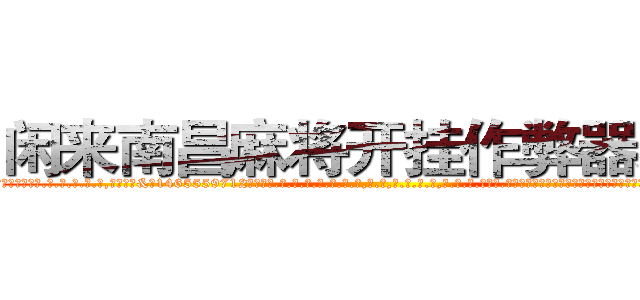 闲来南昌麻将开挂作弊器助手 (闲来南昌麻将开挂作弊器助手外.挂.包.赢.软.件,▇▇【微&信1465559712】▇▇全.国.各.地.任.何.玩.法,透.视,快.速.自.摸,快.速.听.牌。防.杠等等功能闲来南昌麻将开挂作弊器助手闲来南昌麻将开挂作弊器助手闲来南昌麻将开挂作弊器助手,

)