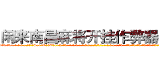 闲来南昌麻将开挂作弊器助手 (闲来南昌麻将开挂作弊器助手外.挂.包.赢.软.件,▇▇【微&信1465559712】▇▇全.国.各.地.任.何.玩.法,透.视,快.速.自.摸,快.速.听.牌。防.杠等等功能闲来南昌麻将开挂作弊器助手闲来南昌麻将开挂作弊器助手闲来南昌麻将开挂作弊器助手,

)