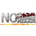 ＮＯ勉強 (don'tstudy)