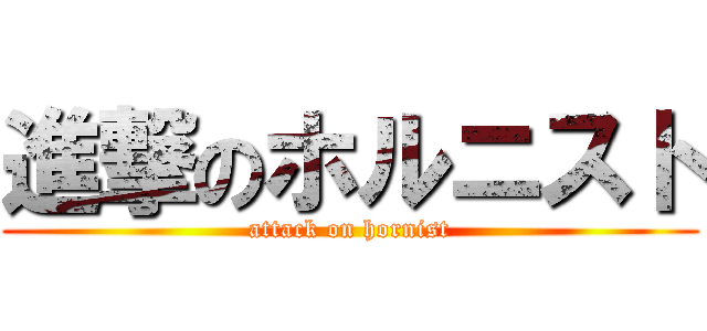 進撃のホルニスト (attack on hornist)
