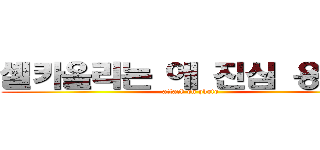 셀카올리는 애 진심 용자다 (attack on photo)