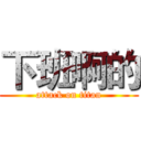 下班啊的 (attack on titan)