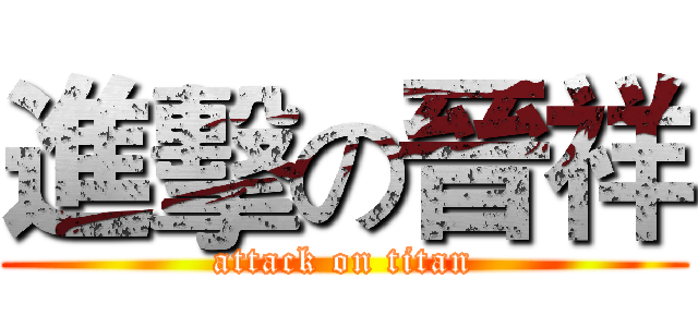 進擊の晉祥 (attack on titan)