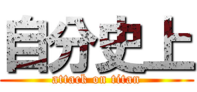 自分史上 (attack on titan)