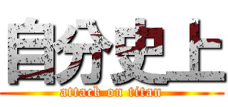 自分史上 (attack on titan)