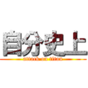 自分史上 (attack on titan)