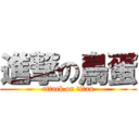 進撃の鳥蛋 (attack on titan)