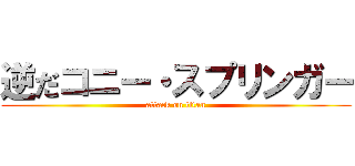 逆だコニー・スプリンガー (attack on titan)