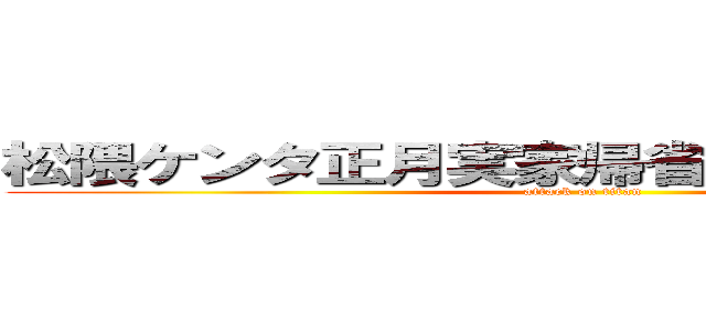 松隈ケンタ正月実家帰省韓国朝鮮系家系 (attack on titan)