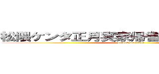 松隈ケンタ正月実家帰省韓国朝鮮系家系 (attack on titan)