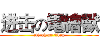 进击の電繪獸 (attack on titan)