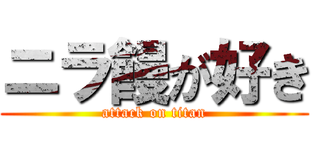 ニラ饅が好き (attack on titan)