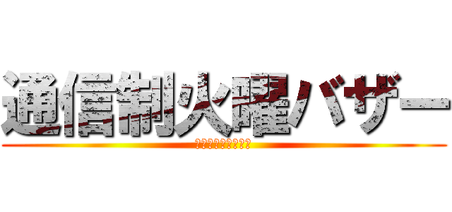 通信制火曜バザー (昼休み　２階ロビー)