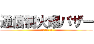 通信制火曜バザー (昼休み　２階ロビー)