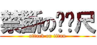 禁斷のㄈㄈ尺 (attack on titan)