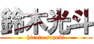 鈴木光斗 (hiroto suzuki)