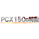ＰＣＸ１５０の特徴 (attack on titan)