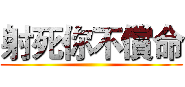 射死你不償命 ()