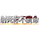 射死你不償命 ()