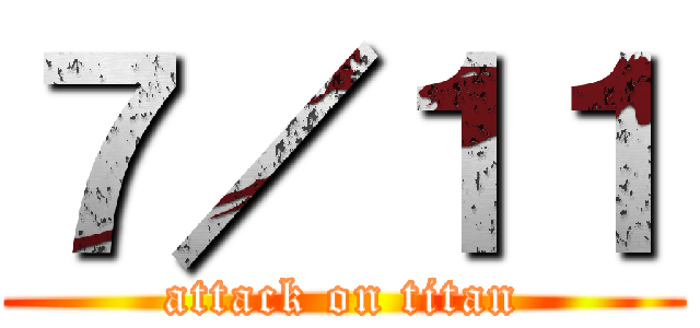 ７／１１ (attack on titan)