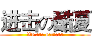 进击の酷夏 (We are doctors)