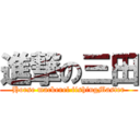 進撃の三田 (Horse mackerel fishingMaster)