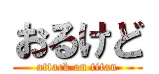 おるけど (attack on titan)