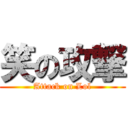 笑の攻撃 (Attack on Lol)