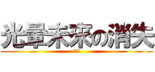 光暈未來の消失 (!!!)