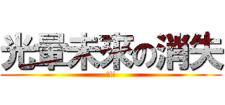 光暈未來の消失 (!!!)