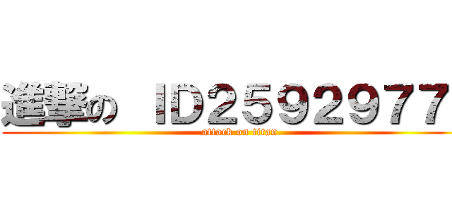 進撃の ＩＤ２５９２９７７１ (attack on titan)