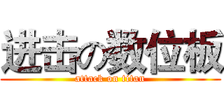 进击の数位板 (attack on titan)