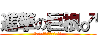 進撃の巨根♂ (そんなことよりおうどんたべたい)