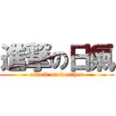 進撃の日氣 (attack on weather)