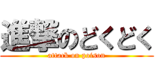 進撃のどくどく (attack on poison)