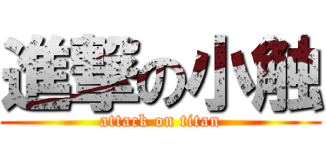 進撃の小触 (attack on titan)