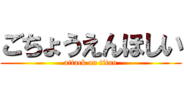 ごちょうえんほしい (attack on titan)