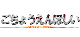 ごちょうえんほしい (attack on titan)