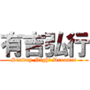 有吉弘行 (Sunday Night Dreamer)