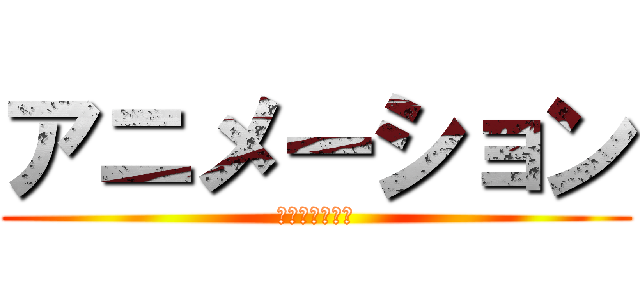 アニメーション (アニメーション)
