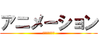 アニメーション (アニメーション)