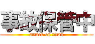 事故保管中 (attack on titan)
