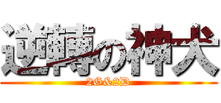 逆轉の神犬 (2G&2D)