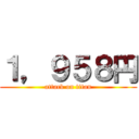 １，９５８円 (attack on titan)