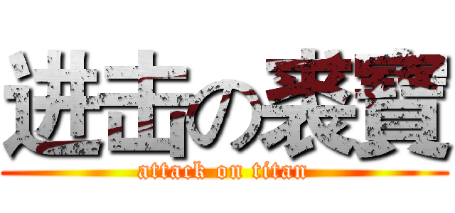 进击の裘寶 (attack on titan)