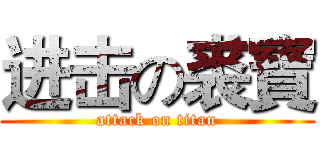 进击の裘寶 (attack on titan)