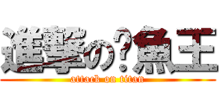 進撃の魷魚王 (attack on titan)