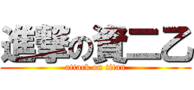 進撃の資二乙 (attack on titan)