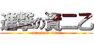 進撃の資二乙 (attack on titan)